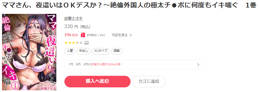 ママさん、夜這いはOKデスか？～絶倫外国人の極太チ●ポに何度もイキ喘ぐ　ebookjapan